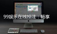 99娱乐在线投注：畅享顶级真人娱乐与高赔率体育赛事