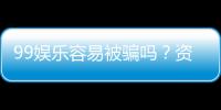 99娱乐容易被骗吗？资深玩家揭秘防骗技巧与平台选择