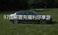 97国际首充福利尽享游戏惊喜