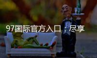 97国际官方入口：尽享真实棋牌乐趣