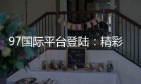 97国际平台登陆：精彩游戏尽在眼前