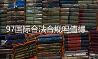 97国际合法合规吗值得信赖吗？
