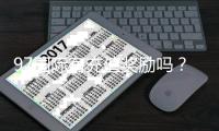 97国际有充值奖励吗？享受额外惊喜！
