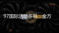 97国际活动多吗：全方位探索实况游戏乐趣