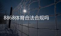 8868体育合法合规吗？官方资质与法律风险全面解读