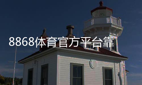 8868体育官方平台靠谱吗？注册流程、优惠活动与安全性全面评测