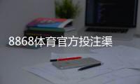8868体育官方投注渠道入口怎么找？正版登录、注册与充值提现全攻略