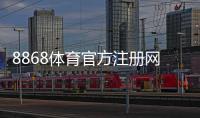 8868体育官方注册网址在哪里？官网入口、注册流程与防骗安全指南