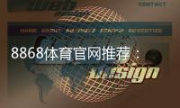 8868体育官网推荐：2026新手注册指南、优惠活动与玩法全解析