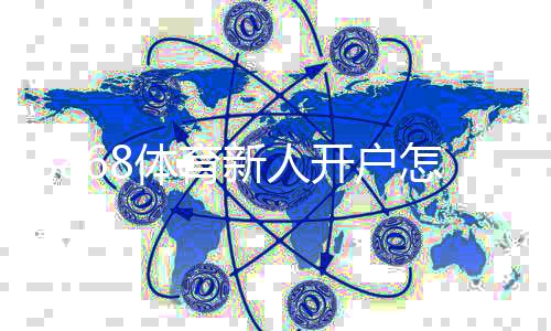 8868体育新人开户怎么操作?注册步骤、实名认证与首存优惠快速指南