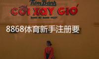 8868体育新手注册要注意什么？注册流程、安全设置与避免常见陷阱全攻略