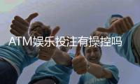 ATM娱乐投注有操控吗？揭秘平台公平性与玩家应对策略