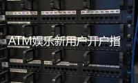 ATM娱乐新用户开户指南：轻松注册三步搞定