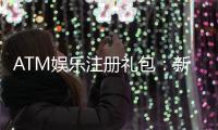 ATM娱乐注册礼包：新会员专享豪礼首存即送高额彩金