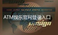 ATM娱乐官网登录入口：轻松注册畅享顶级棋牌游戏盛宴