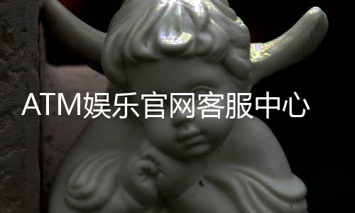 ATM娱乐官网客服中心:专业服务与高效解决方案指南