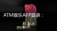 ATM娱乐APP登录：轻松畅玩棋牌电游的必备指南