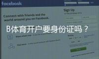 B体育开户要身份证吗？最新开户流程、证件要求与隐私安全全解析