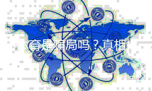 B体育是骗局吗？真相揭露与防骗全攻略