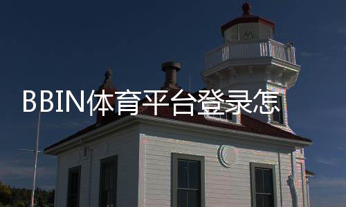 BBIN体育平台登录怎么操作?新手注册、账号安全与常见问题全面指南