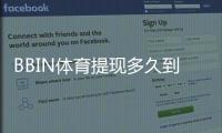 BBIN体育提现多久到账？到账时间、影响因素与加速技巧详解