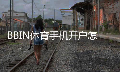 BBIN体育手机开户怎么做？手机注册流程、验证与常见问题详解