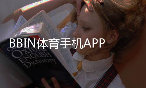BBIN体育手机APP下载教程：官方入口、安卓苹果安装与常见问题解决