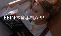 BBIN体育手机APP下载教程：官方入口、安卓苹果安装与常见问题解决