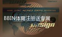 BBIN体育注册送专属奖励：注册领取步骤、优惠规则与常见问题解答