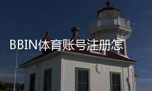 BBIN体育账号注册怎么做?新手快速图文教程与常见问题解答