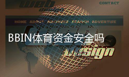 BBIN体育资金安全吗？存取流程、风控机制与提现保障全面解析