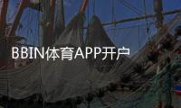 BBIN体育APP开户教程：新手注册流程、实名认证与安全注意事项