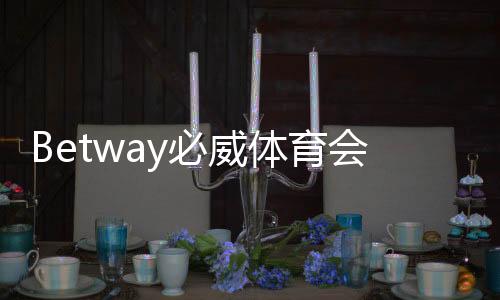 Betway必威体育会被骗吗？真实用户评价、投诉案例与防骗攻略