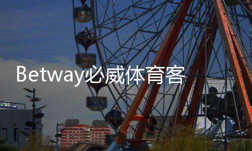 Betway必威体育客服响应快吗？客服响应速度、在线渠道与实测体验全解析