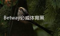 Betway必威体育黑网吗？真相调查、用户评价与安全性全面解析