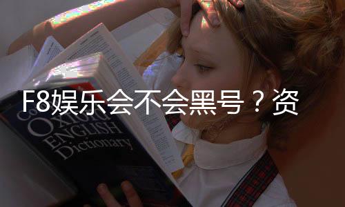 F8娱乐会不会黑号?资深玩家揭秘平台安全性真相