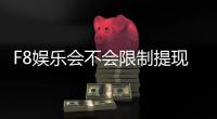 F8娱乐会不会限制提现？玩家最关心的出款问题解析