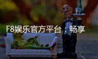 F8娱乐官方平台：畅享顶级棋牌与电子游艺的豪华体验