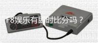 F8娱乐有即时比分吗？一文详解比分查询与投注攻略