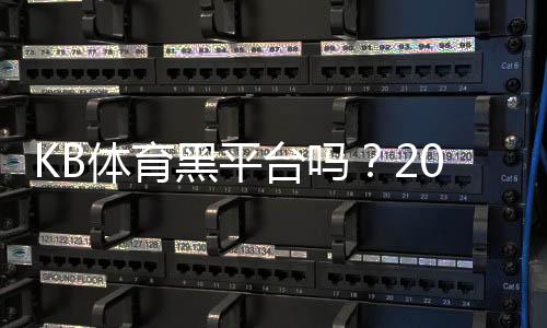 KB体育黑平台吗？2026最新评测、风险分析与真实用户反馈