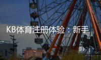 KB体育注册体验：新手注册流程、实名认证与常见问题详解