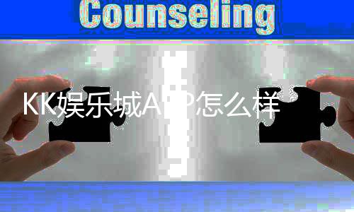 KK娱乐城APP怎么样？资深玩家亲测体验与实用攻略分享