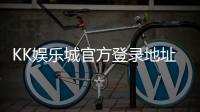 KK娱乐城官方登录地址：轻松获取最新入口与游戏体验指南