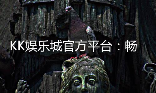 KK娱乐城官方平台:畅享顶级棋牌与电子游艺的豪华体验