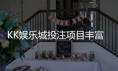 KK娱乐城投注项目丰富吗？深度解析游戏种类与特色玩法