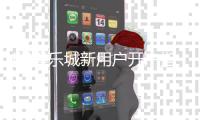 KK娱乐城新用户开户指南：三步轻松完成注册畅享豪礼