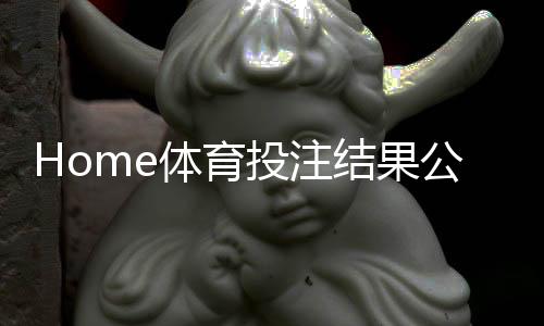 Home体育投注结果公平吗?深度解析平台公正性与玩家权益保障
