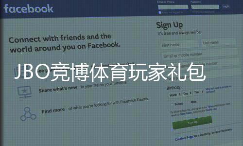 JBO竞博体育玩家礼包怎么领取?新手领取攻略、礼包内容与使用注意事项
