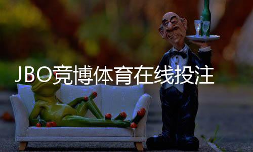 JBO竞博体育在线投注怎么玩？新手入门、玩法规则与安全注意事项详解
