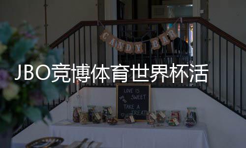 JBO竞博体育世界杯活动怎么玩？参与方法、优惠福利与领奖规则全解析